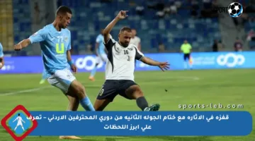 قفزة في الإثارة مع ختام الجولة الثانية من دوري المحترفين الأردني – تعرف على أبرز اللحظات